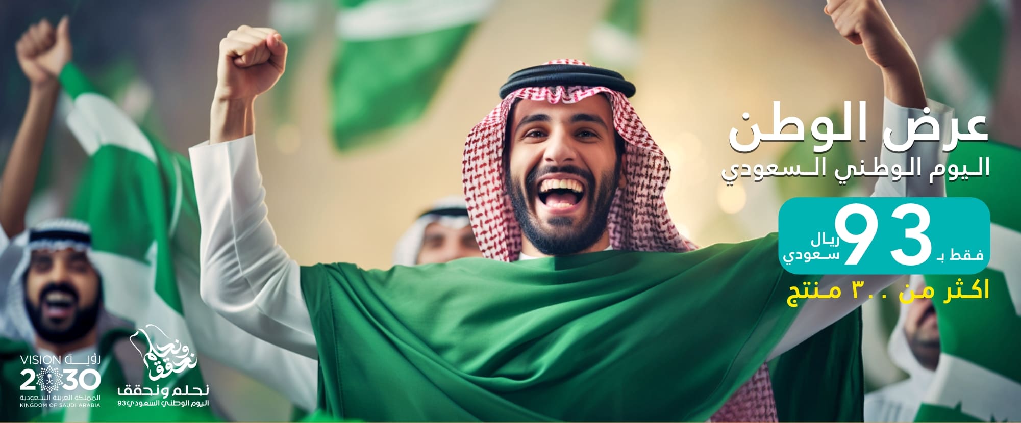 عروض اليوم الوطني السعودي ٩٣