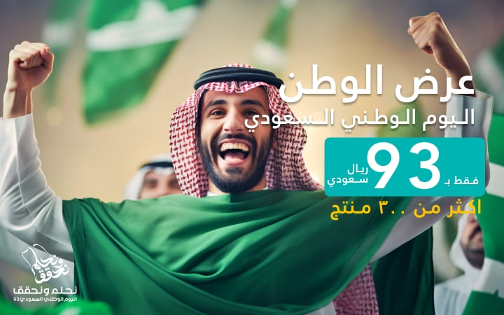 عروض اليوم الوطني السعودي ٩٣